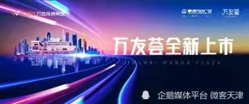 天津静海万达又一重磅商业作品——万友荟即将启幕采购浙江清澈环保设备有限公司供水设备